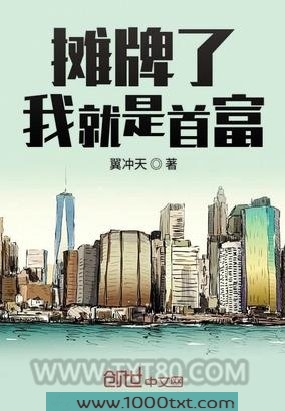 摊牌了我就是首富图片