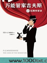 万能管家吉夫斯5：伍斯特家训