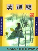 大侠魂图片