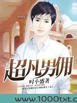 超凡男佣图片