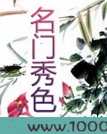 名门秀色图片