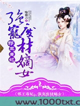 邪王毒妃:强宠废材嫡女图片