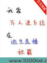 我靠万人迷系统在逃生直播称霸图片