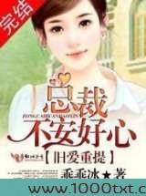 旧爱重提:总裁,不安好心图片