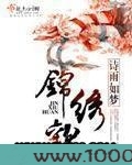 锦绣欢图片