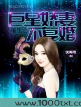 重生之巨星暖妻不复婚图片