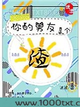 你的男友是个渣