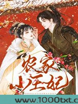 农家小王妃图片