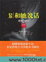别和她说话图片