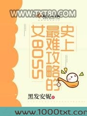 史上最难攻略的女BOSS图片