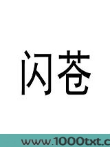 闪苍图片