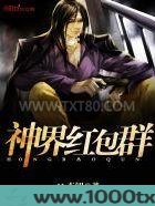 神界红包群图片