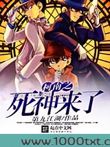 柯南之死神来了图片