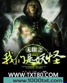 无限之我们是妖图片