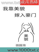 我靠美貌嫁入豪门