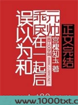 误以为和乖戾元帅在一起后图片