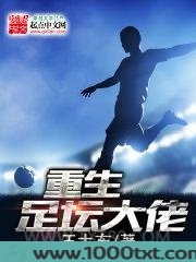 重生足坛大佬