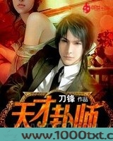 天才卦师图片