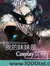 我的妹妹是cosplay女神图片