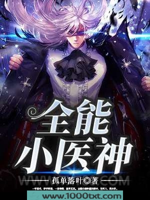 全能小医神图片