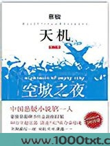天机·第三季：大空城之夜图片