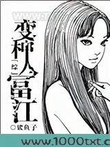 [综]变种人富江图片