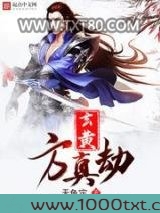 玄黄方真劫图片