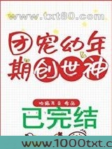 团宠幼年期创世神