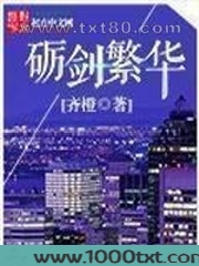 砺剑繁华