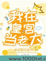 我在皇宫当老大