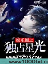 娱乐圈之独占星光图片