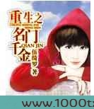 重生之名门千金图片