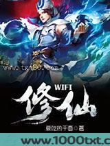 wifi修仙图片