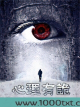 连环罪：心理有诡