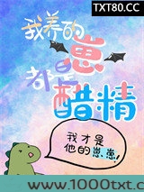 我养的崽都是醋精图片