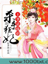 杀手狂妃,王爷请接招图片