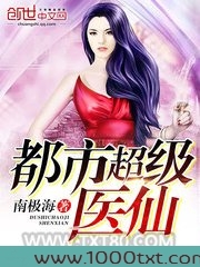 都市超级医仙
