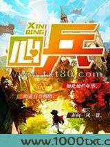心兵图片