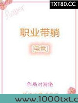 职业带躺[电竞]图片