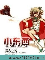 小东西(高干甜文)图片