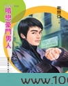 暗恋豪门男人