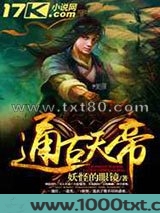 通古天帝图片