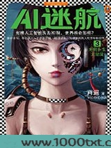 AI迷航3：无限永生大结局图片