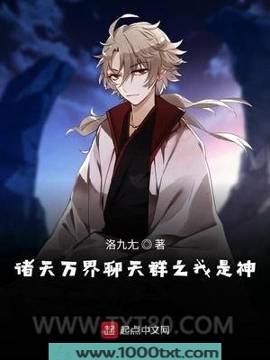 诸天万界聊天群之我是神图片