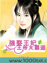 强娶王妃:王爷太霸道图片