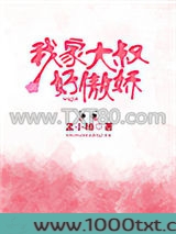 我家大叔好傲娇图片