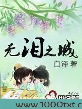 无泪之城图片