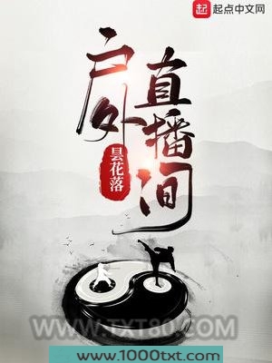户外直播间