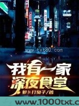 我有一家深夜食堂