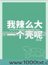 我辣么大一个壳呢！？图片